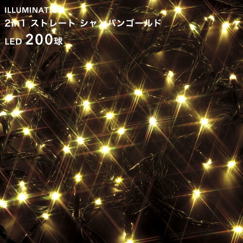 楽天市場】「LED イルミネーション ストレート 200球」 シャンパン
