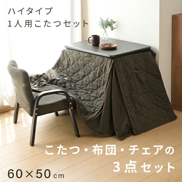 楽天市場】こたつ こたつテーブル 布団セット 長方形 ハイタイプ 一人