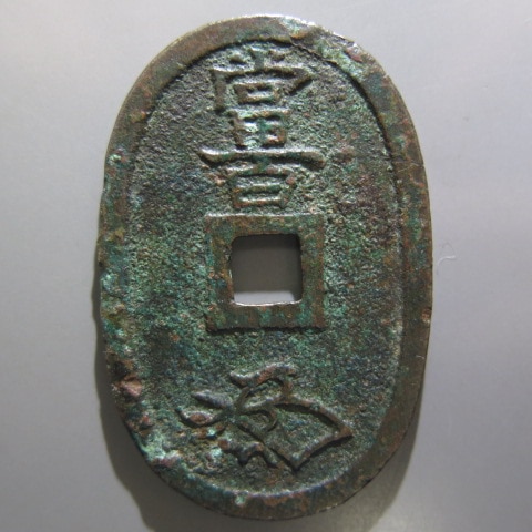 楽天市場】天保通宝 山口曳尾 大天 輪ホツレ・錆（上品） : 大和文庫