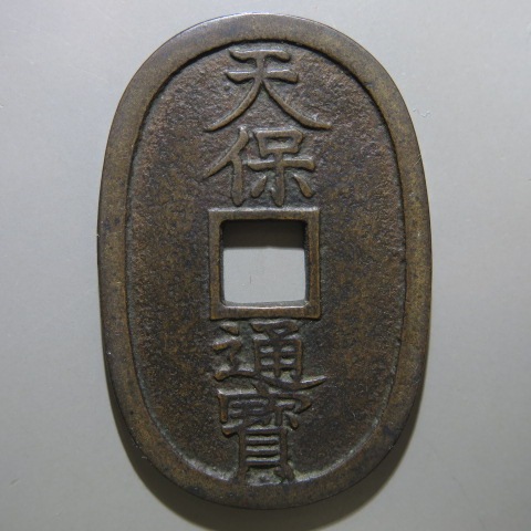 楽天市場】古銭天保通寶の通販