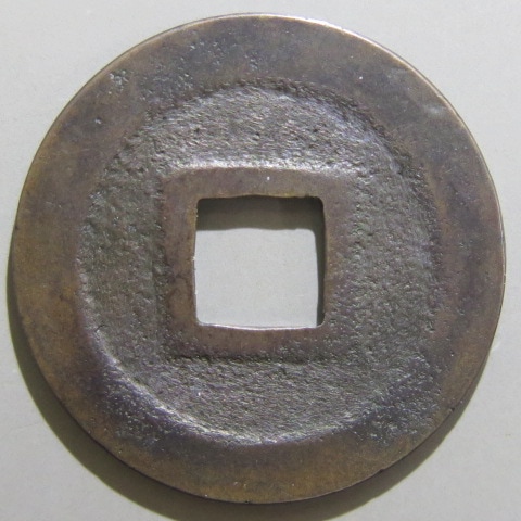 楽天市場】【寛永通宝】 新寛永 母銭 延尾永小字 （美品） : 大和文庫