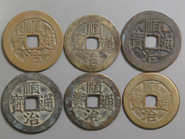 楽天市場】順治通宝 【清：1644年】 : 大和文庫・楽天市場支店