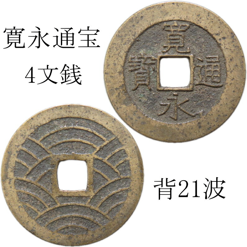 寛永通宝」の人気商品一覧 | 安い商品を通販サイトから探す - 価格.com