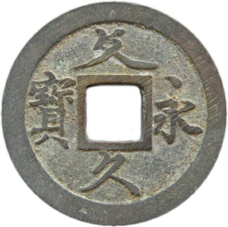 楽天市場】【古銭】 文久永宝 草文 【江戸時代】 : 大和文庫・楽天市場支店