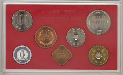 楽天市場】【年号別貨幣セット】 平成2年（1990年）通常貨幣セット
