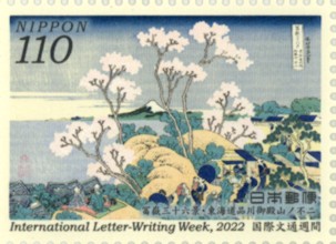 楽天市場】【記念切手】 国際文通週間 令和4年 110円切手シート 「冨獄