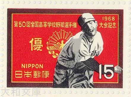 楽天市場】【記念切手】 第50回高等学校野球選手権大会記念 15円