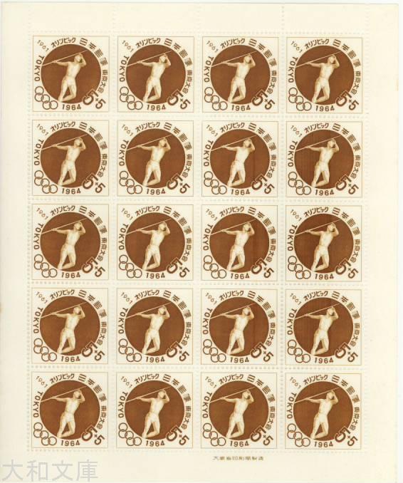 楽天市場】【記念切手】 東京オリンピック 第1次「槍投げ」 5円