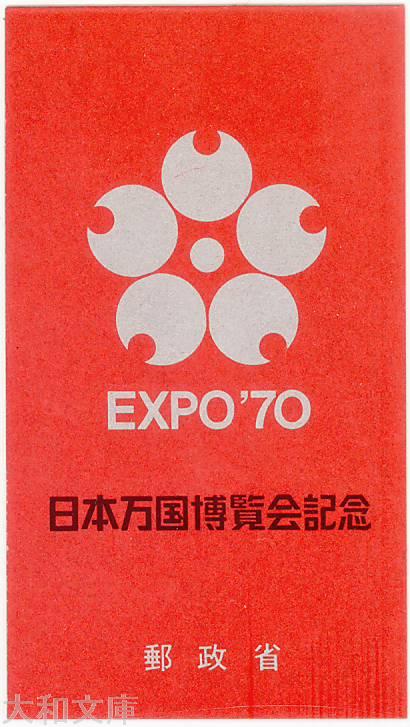 楽天市場】【大阪万博】 日本万国博覧会 第二次切手帳 「銀表紙」昭和