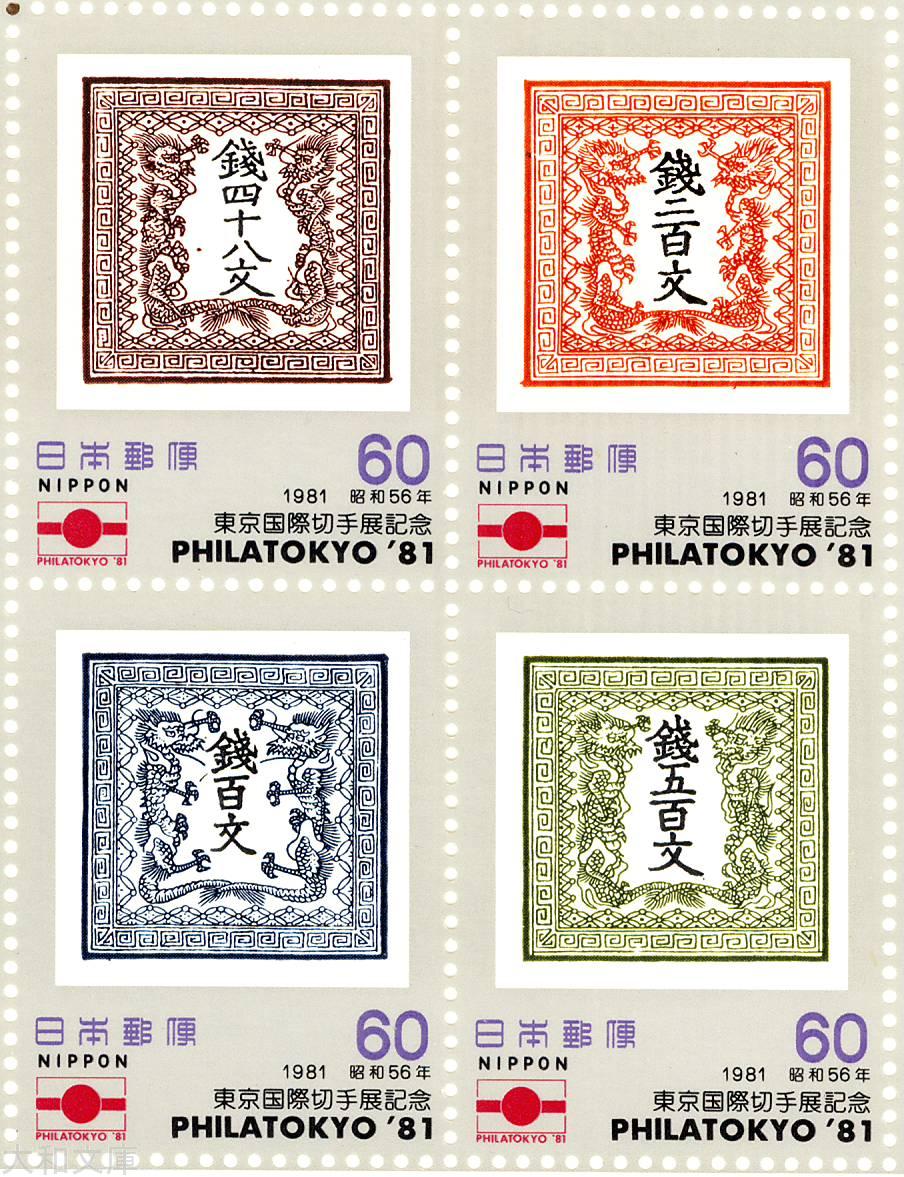 楽天市場】【記念切手】東京国際切手展記念 60円切手シート 昭和56年