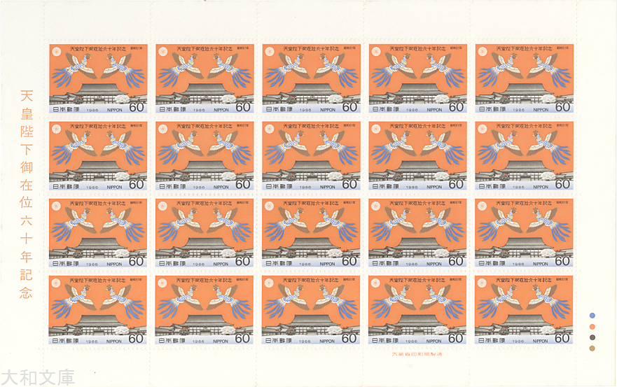 楽天市場】【記念切手】天皇陛下御在位60年記念「京都御所と鳳凰」60円