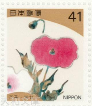 楽天市場】【記念切手】 四季の花シリーズ 第1集「芥子(中村芳中)」 41