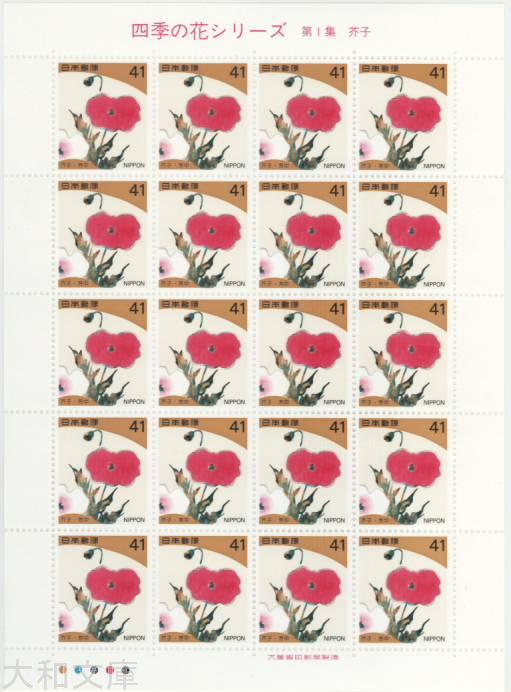楽天市場】【記念切手】 四季の花シリーズ 第1集「芥子(中村芳中)」 41