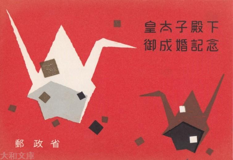 楽天市場】【小型シート】 皇太子殿下御成婚記念 小型シート タトウ