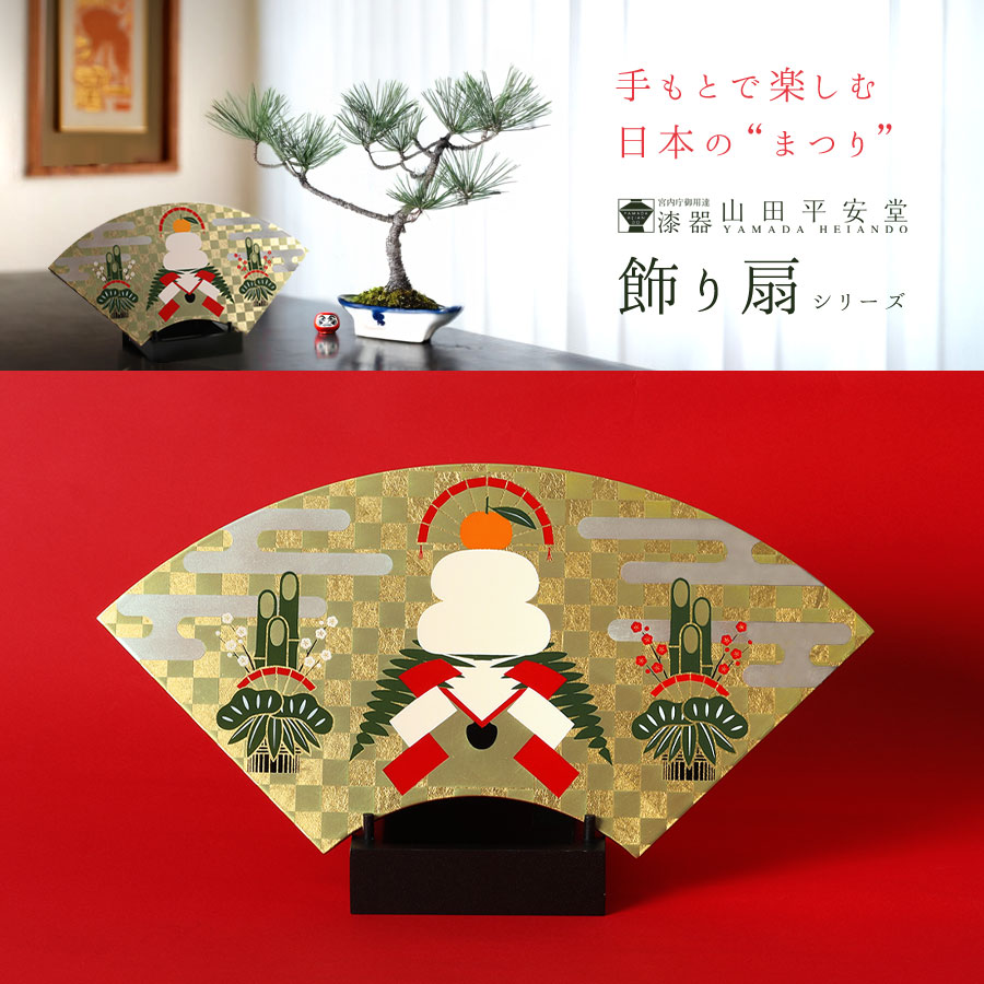 楽天市場】【宮内庁御用達 漆器 山田平安堂】飾り扇 迎春正月飾り/鏡餅