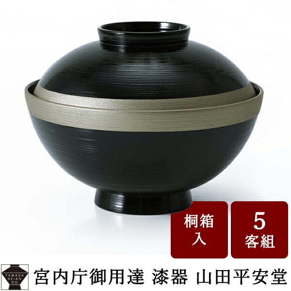 楽天市場】【宮内庁御用達 漆器 山田平安堂】【継承工房】吸物椀揃 縁