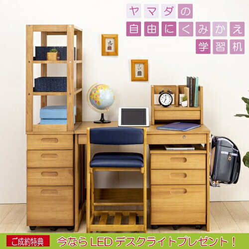 楽天市場】ヤマダオリジナル 自由にくみかえ学習机 天然木セレクト
