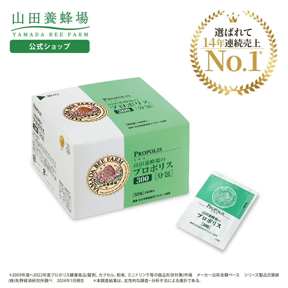 楽天市場】【山田養蜂場】プロポリス300 分包タイプ(33包/99球入