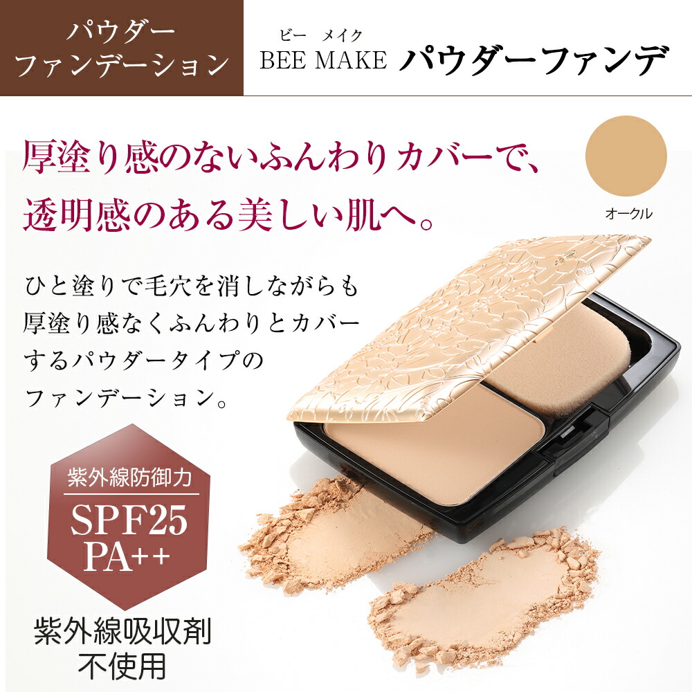 楽天市場】【山田養蜂場】BEE MAKE パウダーファンデ セット オークル