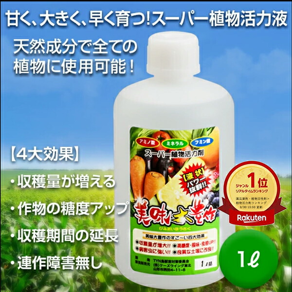 楽天市場】植物活力液 美味大豊作GT-S 1L【天然成分100％】 自然栽培