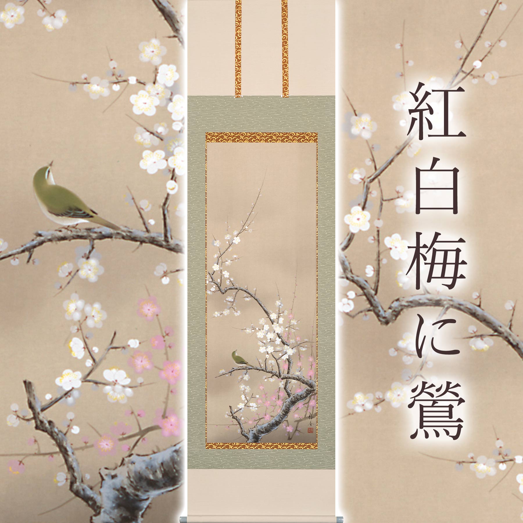 楽天市場】掛け軸「紅白梅に鶯」 北条静香 尺五立 サイズ：54.5×190cm