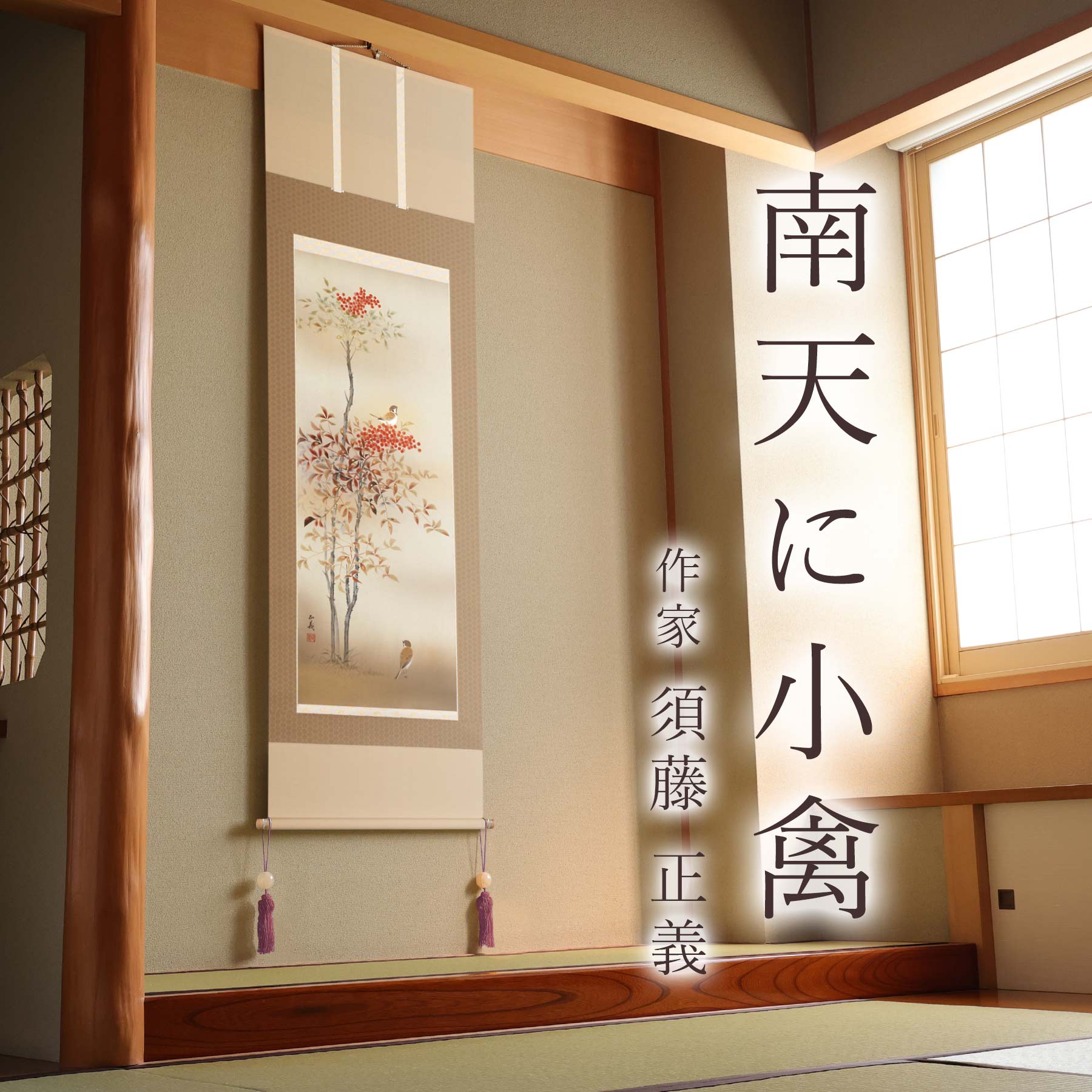 楽天市場】掛け軸「南天に小禽」 須藤正義 尺五立 サイズ：54.5×190cm