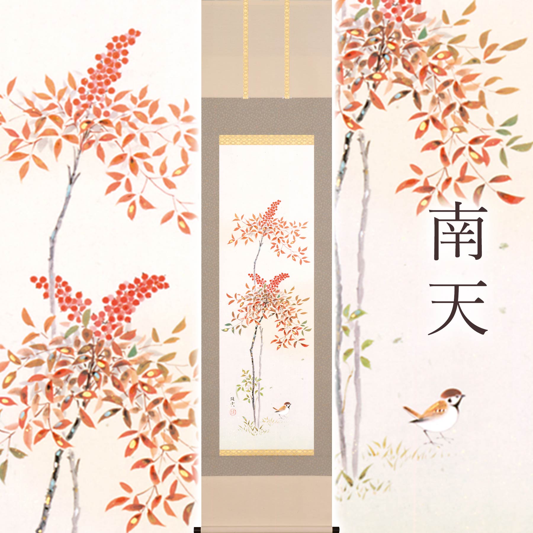 楽天市場】掛け軸「南天」 佐藤純吉 半切立 サイズ：47×190cm 桐箱付