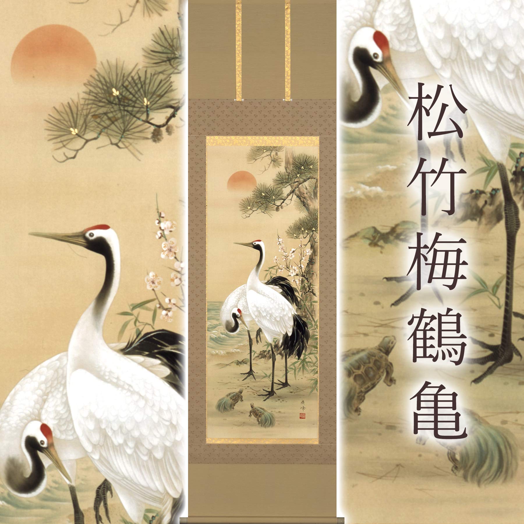 楽天市場】掛け軸「松竹梅鶴亀」 園部廣峰 尺五立 サイズ：54.5×190cm