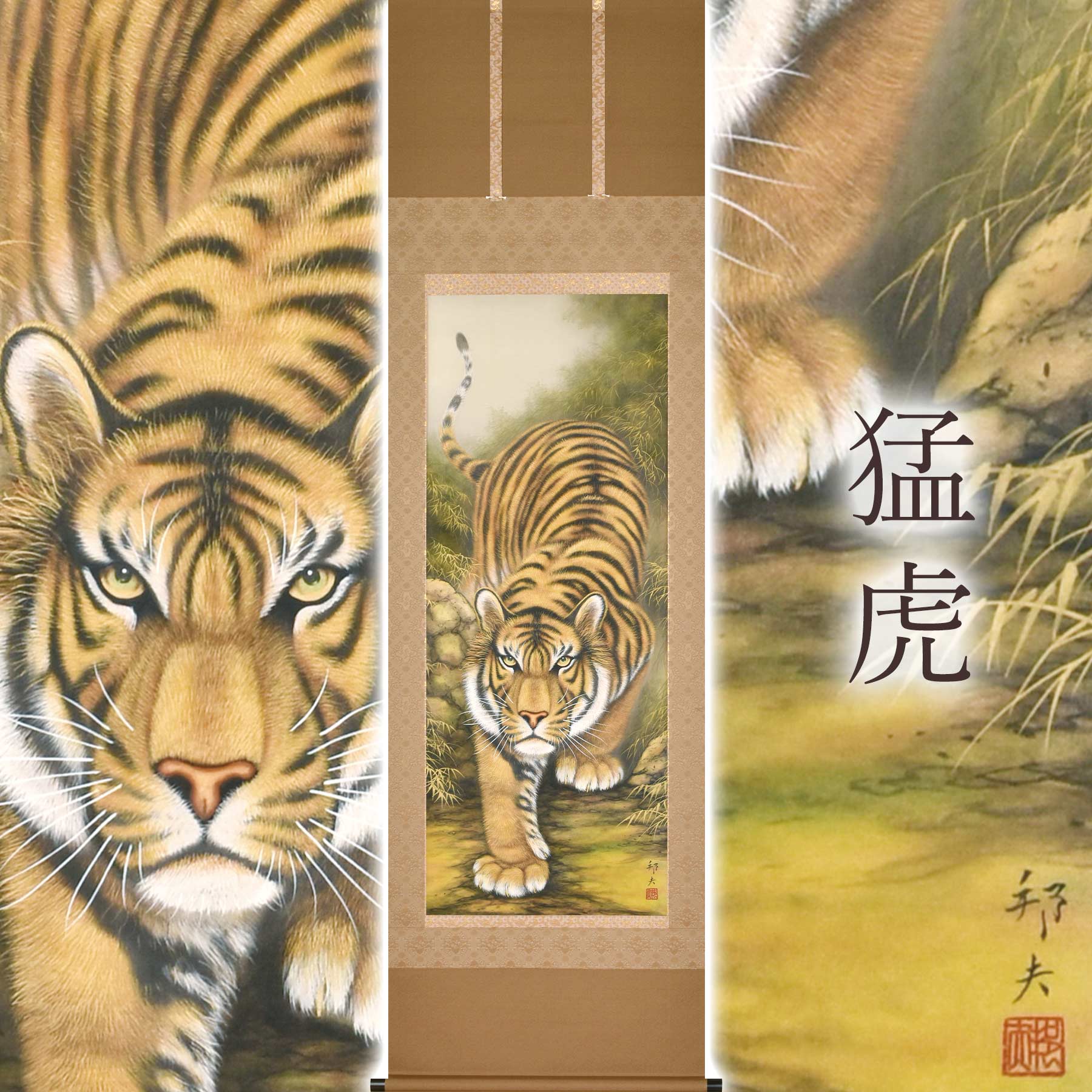 エクセルヒューマン掛軸（虎）高松石華 作 掛け軸 掛軸 猛虎 高松石華