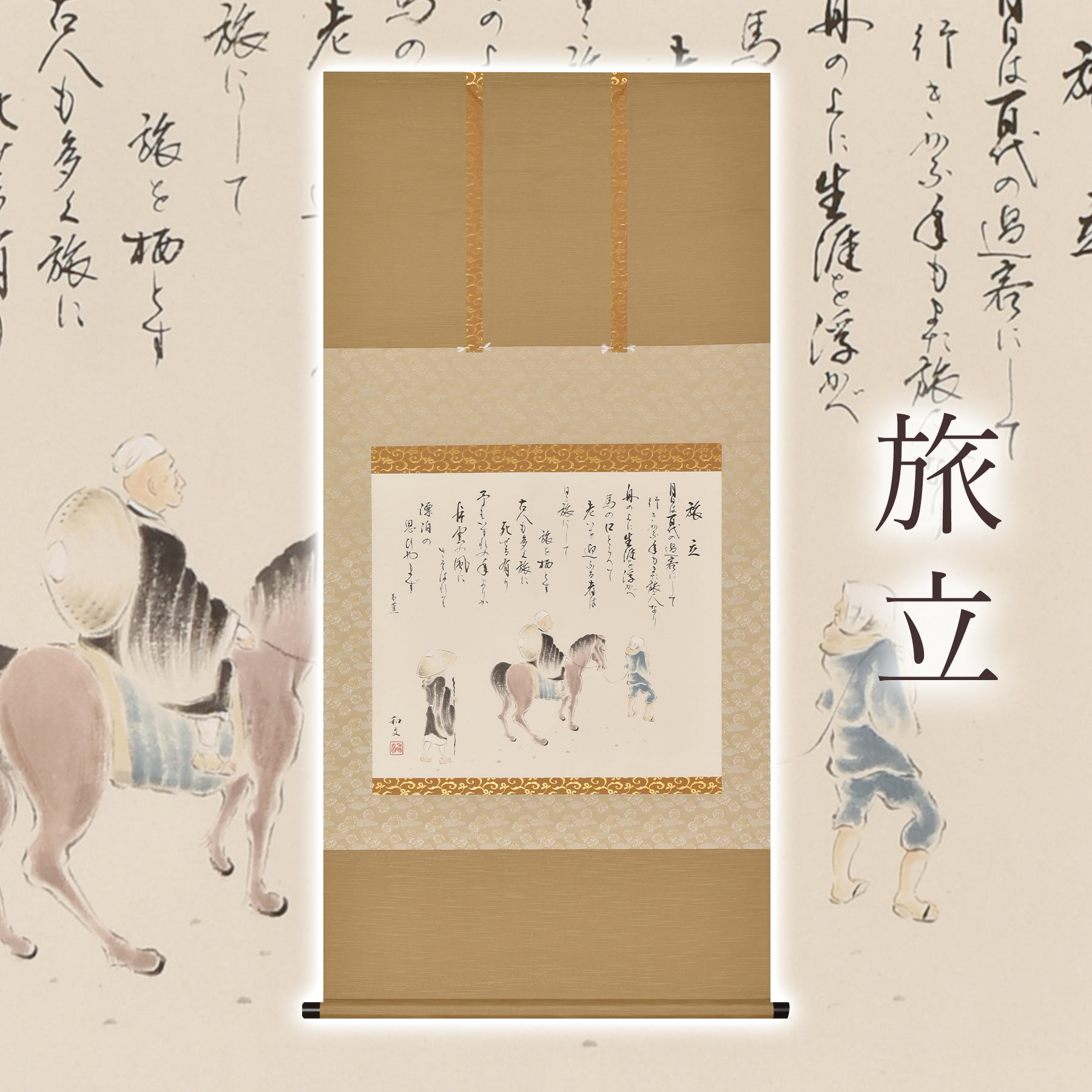 楽天市場】掛け軸「旅立」 西嶋和文 尺八横 サイズ：65×138cm 桐箱付