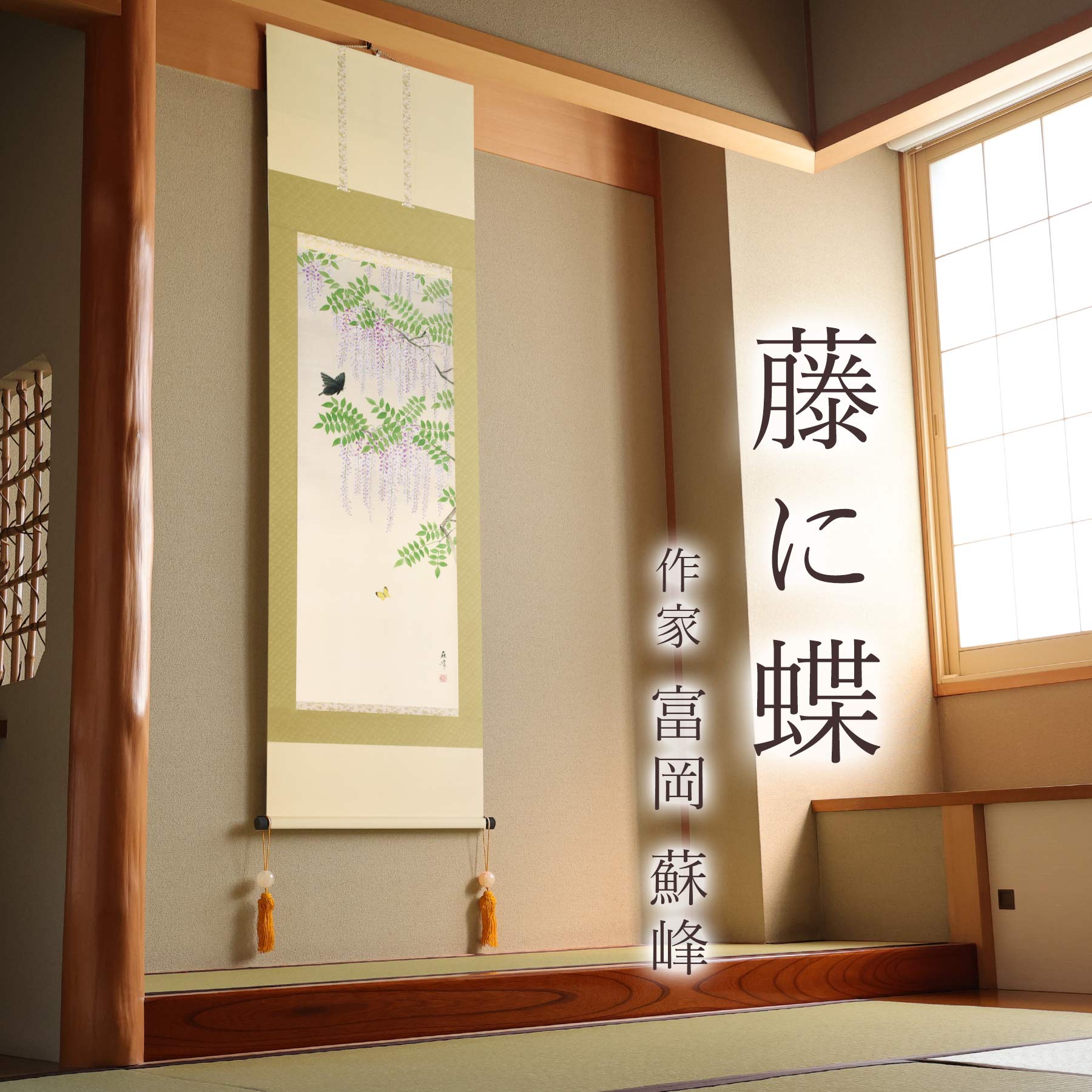 楽天市場】掛け軸「藤に蝶」 富岡蘇峰 尺五立 サイズ：54.5×190cm 桐箱