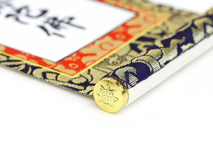 楽天市場】上仕立て 掛軸□ 南無阿弥陀仏 六字名号 □京都西陣 金らん