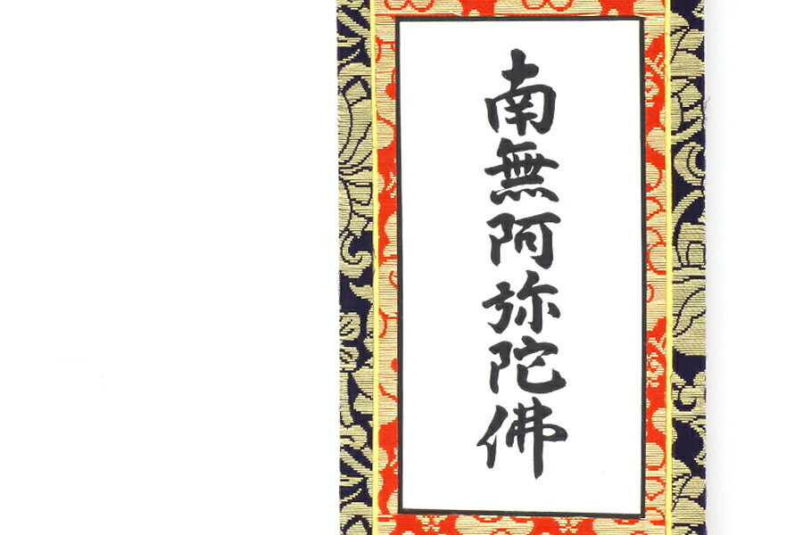 楽天市場】上仕立て 掛軸□ 南無阿弥陀仏 六字名号 □京都西陣 金らん