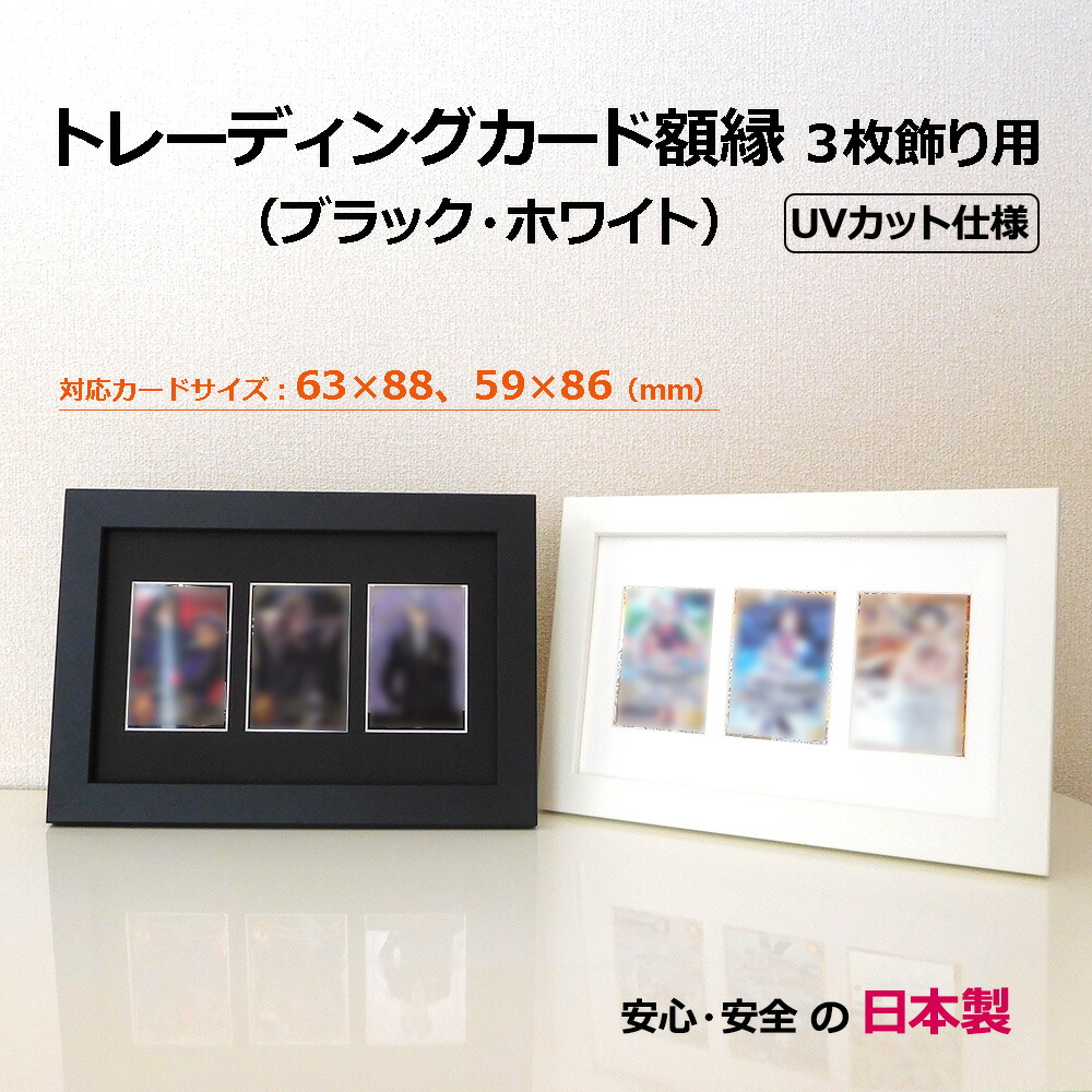楽天市場】【日本製】【 カードを飾る額縁 】トレカ 額 3連 収納