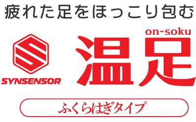 楽天市場】温足(on-soku)ふくらはぎタイプ【山本化学工業】 : 山本化学