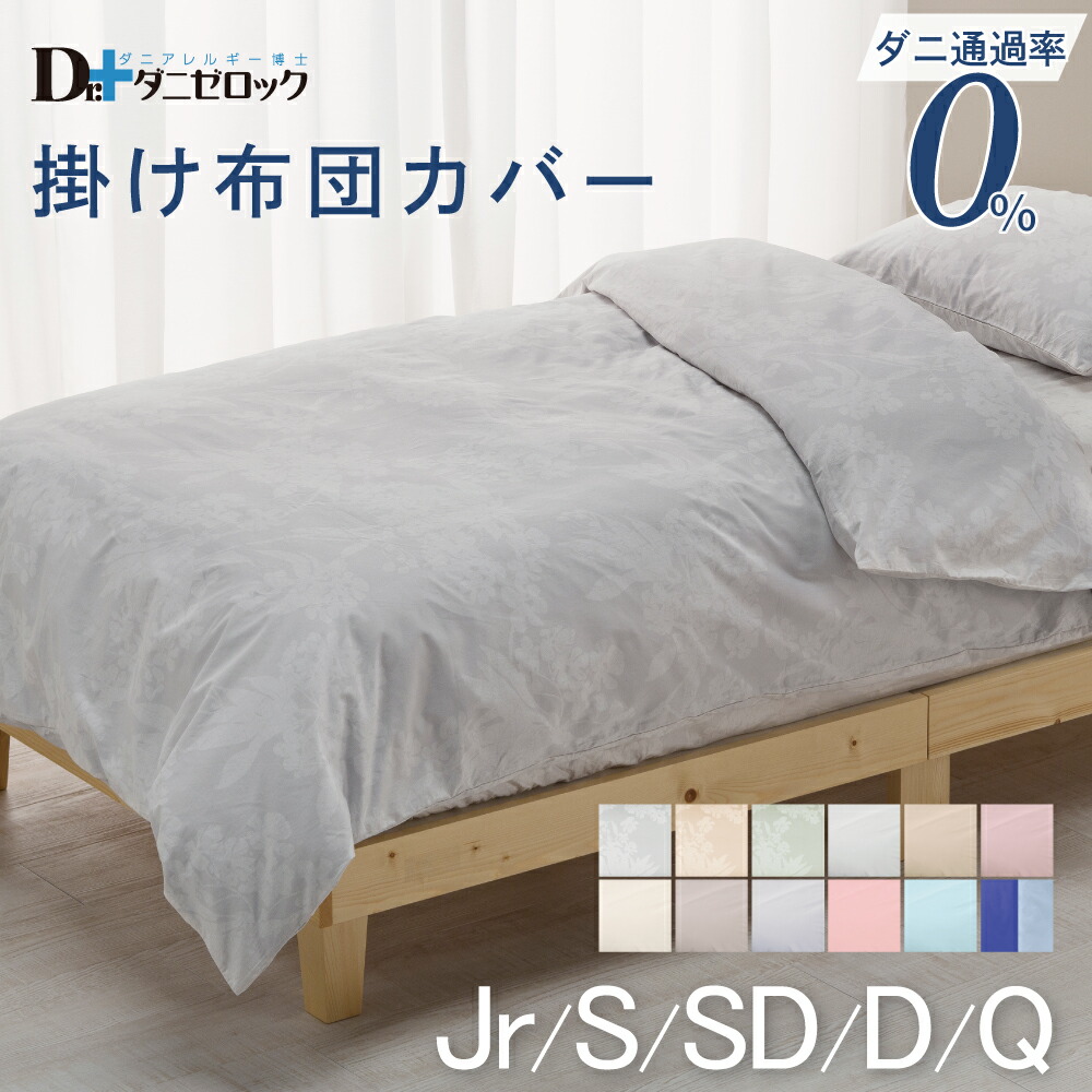 楽天市場】防ダニ 掛け布団カバー シングル セミダブル ダブル