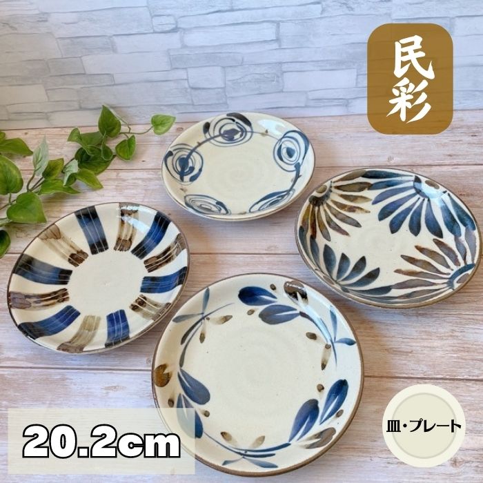 楽天市場】民彩 手描き風 大皿 【20cm】 日本製 美濃焼 食器 陶器
