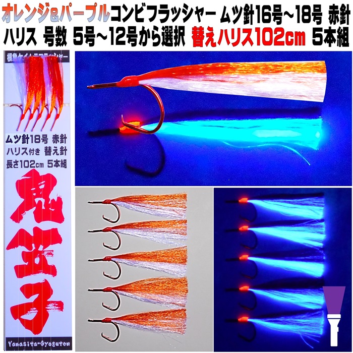楽天市場】オニカサゴ仕掛け ケイムラフラッシャー オレンジ&パープル