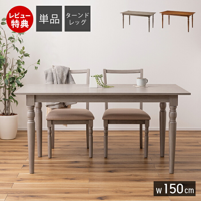 ろくろ脚 ダイニングテーブル」の人気商品一覧 | 安い商品を通販サイト