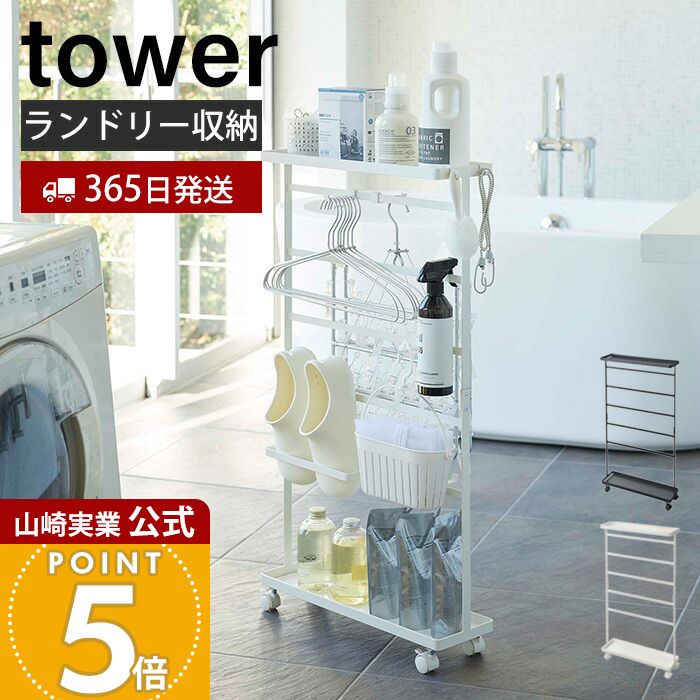楽天市場】【365日出荷】山崎実業 洗濯用品収納ワゴン タワー tower