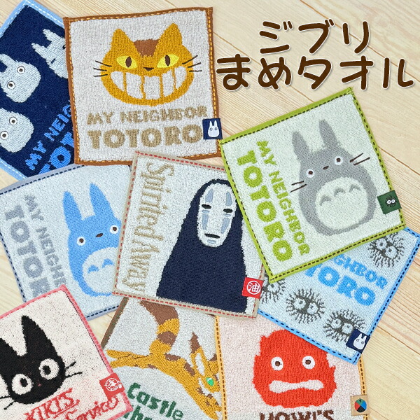 楽天市場】ジブリ豆タオル ハンドタオル プチタオル 15×15cm 綿100
