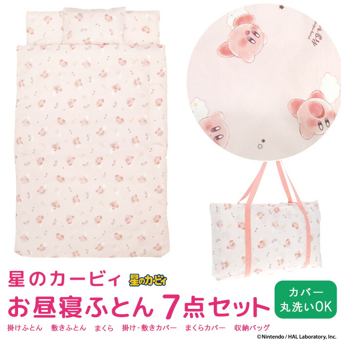 楽天市場】お昼寝ふとん 7点セット 星のカービィ お昼寝布団セット