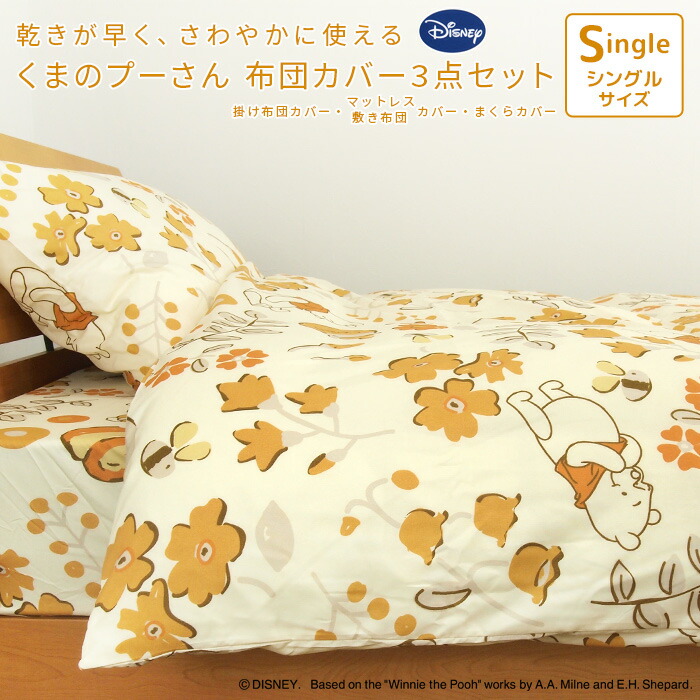 楽天市場】布団カバー 3点セット シングル セット ディズニー くまの
