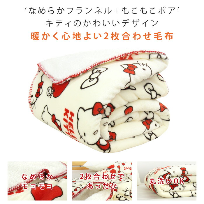楽天市場】毛布 2枚合わせ毛布 シングル ハローキティ 合わせ毛布