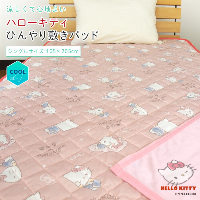 楽天市場】ハローキティ ひんやり 敷きパッド 冷感 シングル 105×205cm