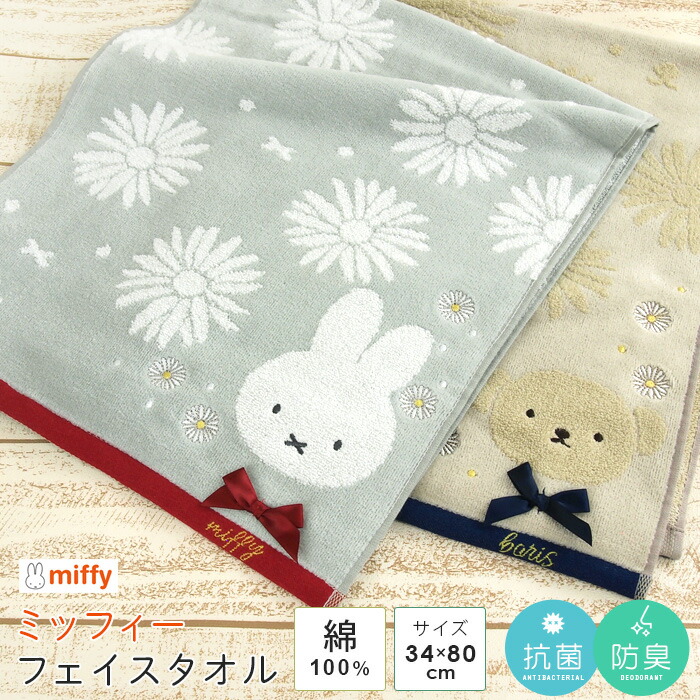 楽天市場】ミッフィー ボリス フェイスタオル 「マーガレット