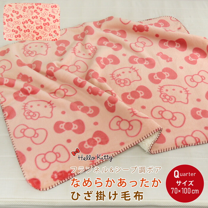楽天市場】ハローキティ ひざ掛け毛布 毛布 70×100cm 2枚合わせ毛布