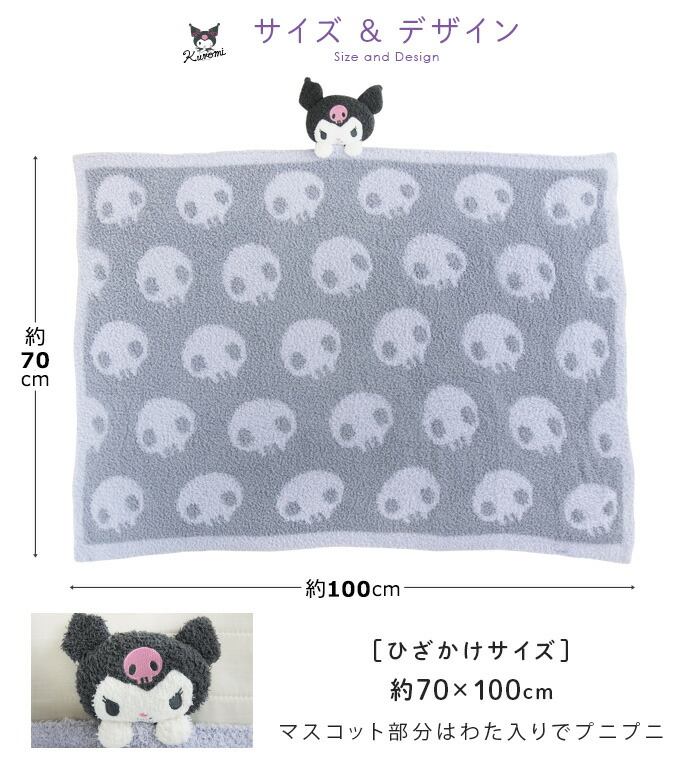 楽天市場】クロミ ひざ掛け毛布 毛布 マスコット付き 70×100cm