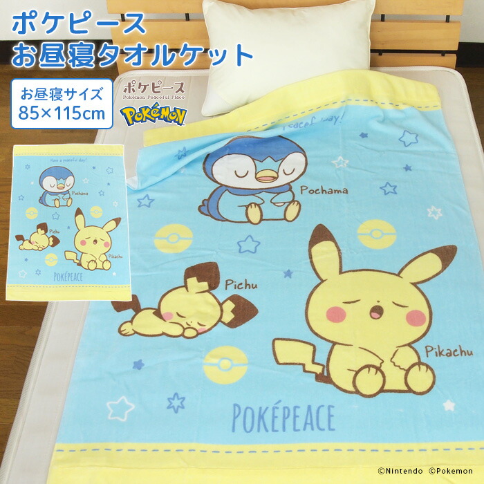 楽天市場】お昼寝ケット ポケモン ポケピース ピカチュウ 85×115cm