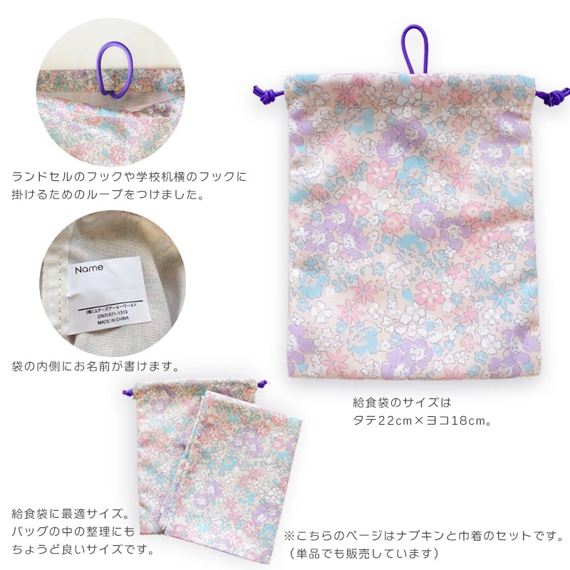 楽天市場】給食袋 給食ナプキン 小学校 机サイズ 巾着袋 コップ袋 花柄